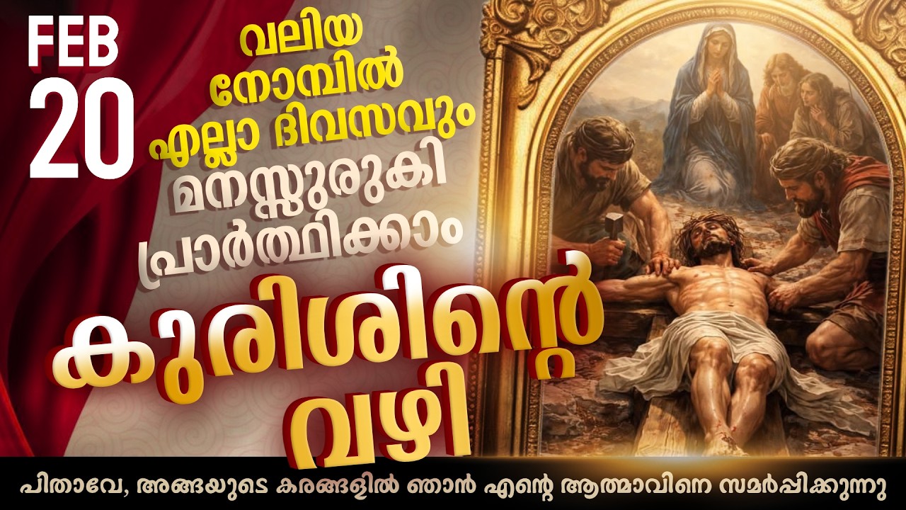 Way of the Cross I Kurishinte Vazhi I കുരിശിന്റെ വഴി  I February 20