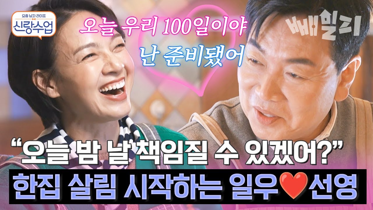 ♨일우❤️선영의 100일 맞이 한집 살림 시작?♨ 책임지라는 선영과 힘이 솟는 일우의 으른 연애🔞🔞 | 신랑수업