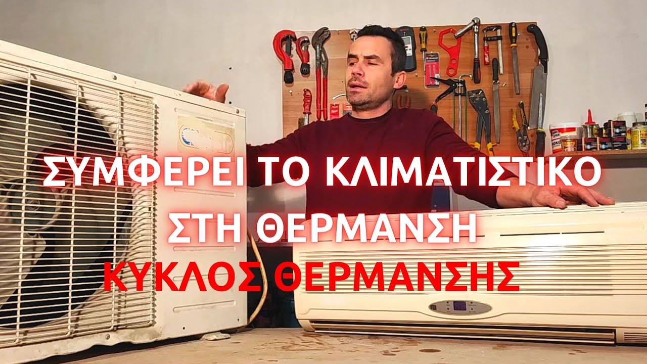 ΜΑΣ ΣΥΜΦΕΡΕΙ ΤΟ ΚΛΙΜΑΤΙΣΤΙΚΟ ΓΙΑ ΘΕΡΜΑΝΣΗ // Ο ΚΥΚΛΟΣ ΛΕΙΤΟΥΡΓΙΑΣ ΤΟΥ ΚΛΙΜΑΤΙΣΤΙΚΟΥ ΣΤΗ ΘΕΡΜΑΝΣΗ