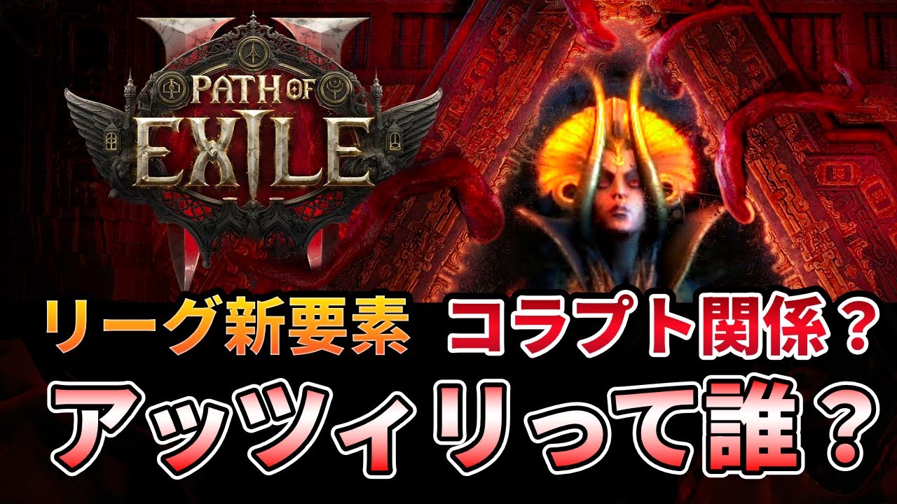 【PoE2】0.4リーグメカニズムはヴァール関係？動画で出てきたと噂されるアッツィリって誰？【Fate of the Vaal】