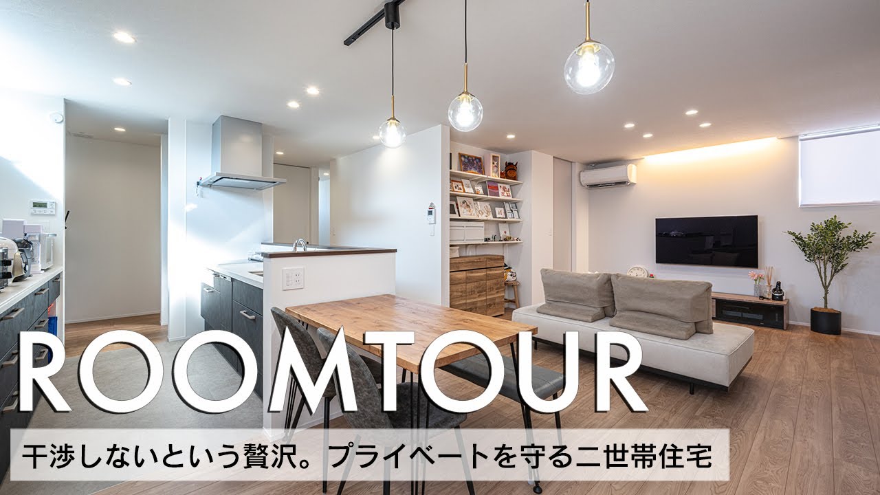 【ルームツアー】51坪 干渉しないという贅沢。プライベートを守る二世帯住宅／20帖の明るく開放的な広々LDK／WICから直接アクセスできる家事ラク動線／佐賀県基山町／福岡注文住宅