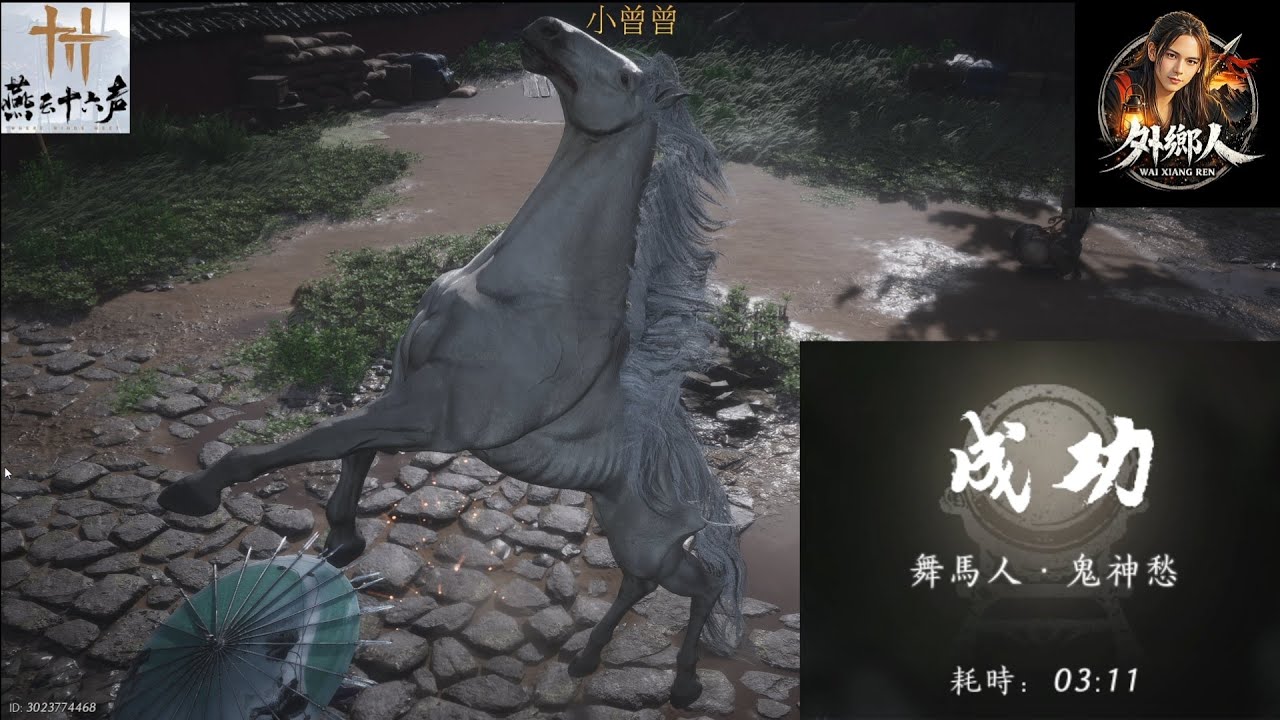 【燕雲十六聲】舞馬人 鬼神愁 更新後無傷重做｜外鄉人新版王打法正式版 #燕雲十六聲 #WhereWindsMeet #舞馬人 #WWMCIES3 #無傷重做 #外鄉人  #鬼神愁 #國際服