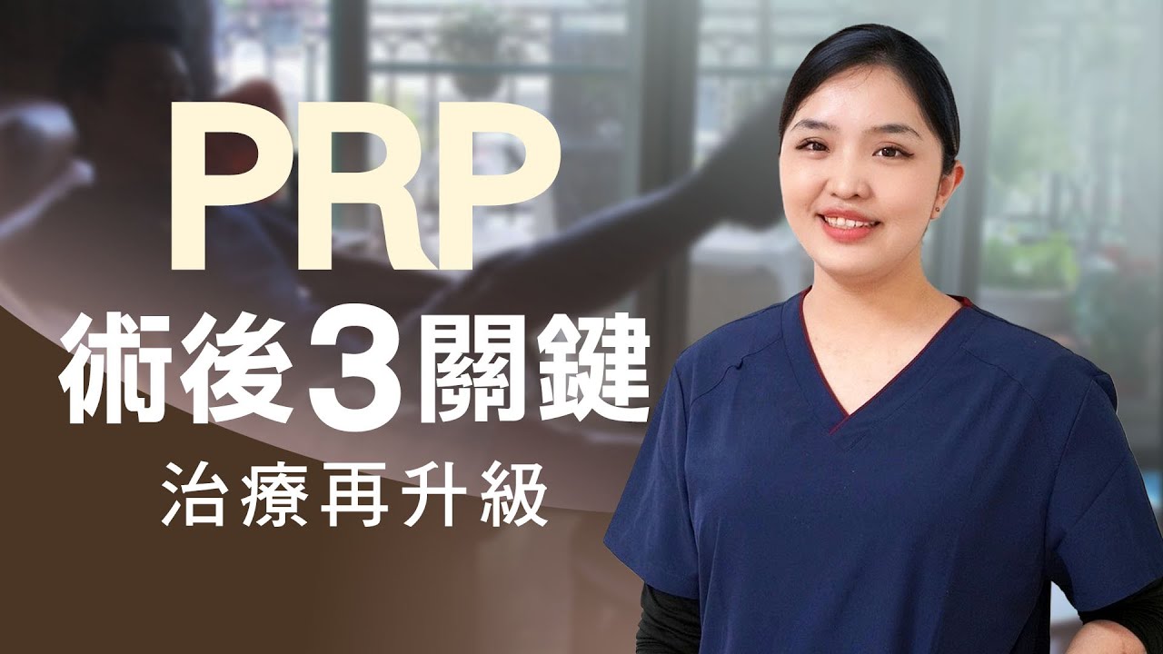 PRP治療後這樣做！『3招』 啟動組織修復 治療再進化