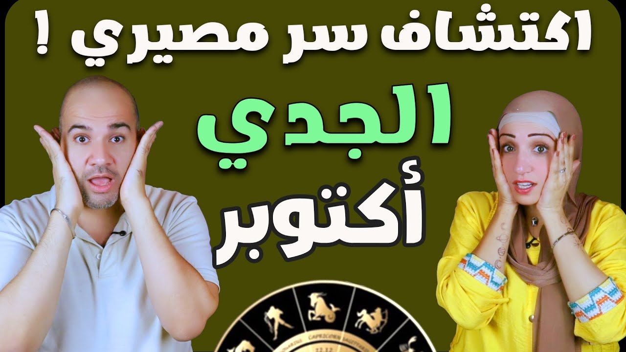 برج الجدي فى أكتوبر 2025 .. اكتشاف سر مصيري !