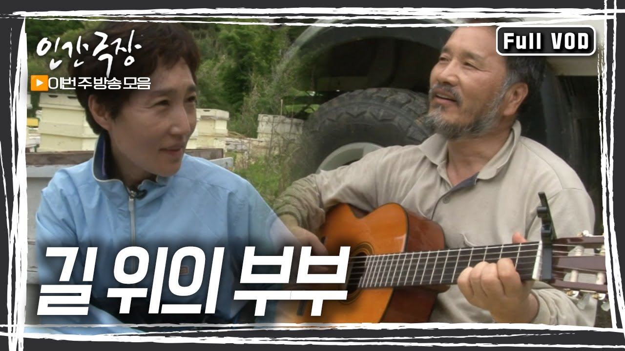 아카시아 숲에서 시작된 인생의 노래, 그리고 부부의 달콤한 사랑의 기록 [인간극장] KBS 방송