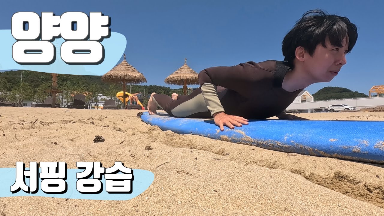강원도 양양, 처음으로 타는 서핑 【전국일주92】