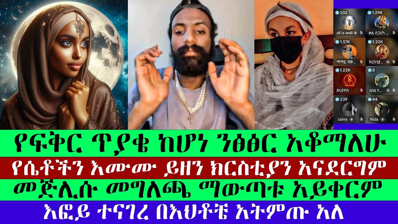 የፍቅር ጥያቄ ካገኛችሁብኝ ንፅፅር አቆማለሁ | Efoy | Mamay | Krstian | Deva |  | እፎይ ዘ ኦርቶዶክስ | Efoy Ze Orthodox
