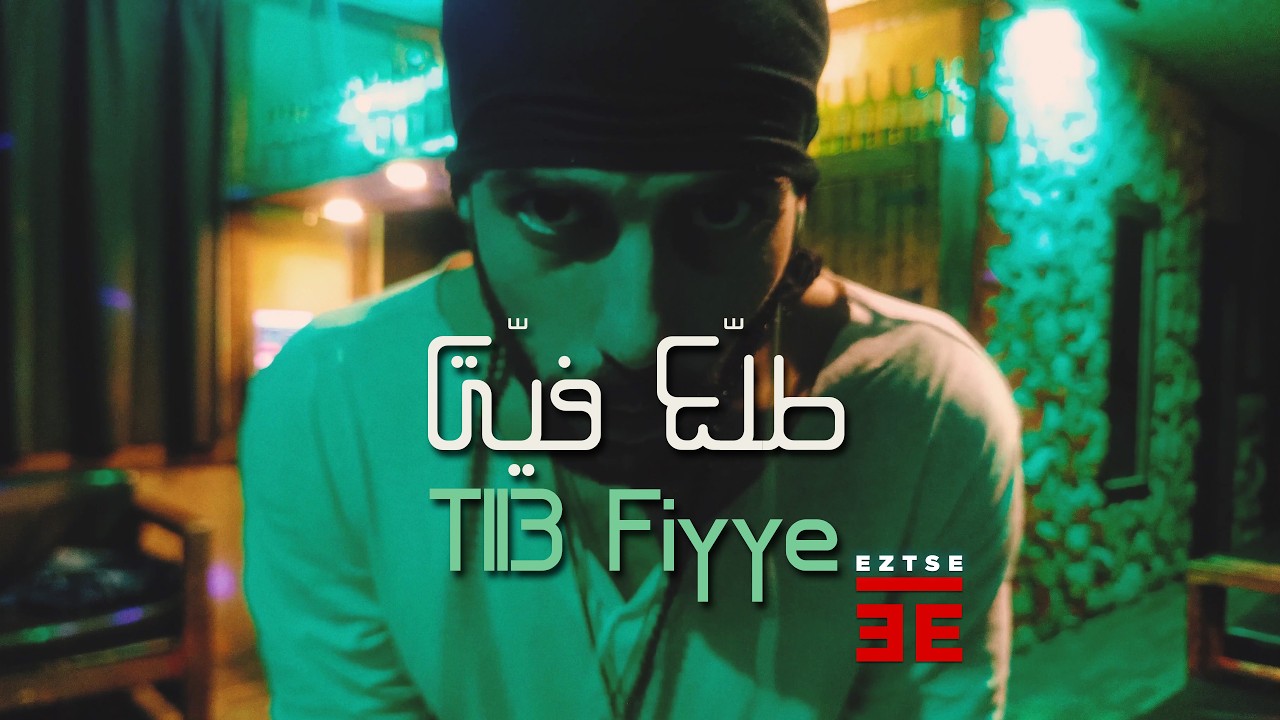 Tll3 Fiyye | طلّع فيّي (Official Music Video)
