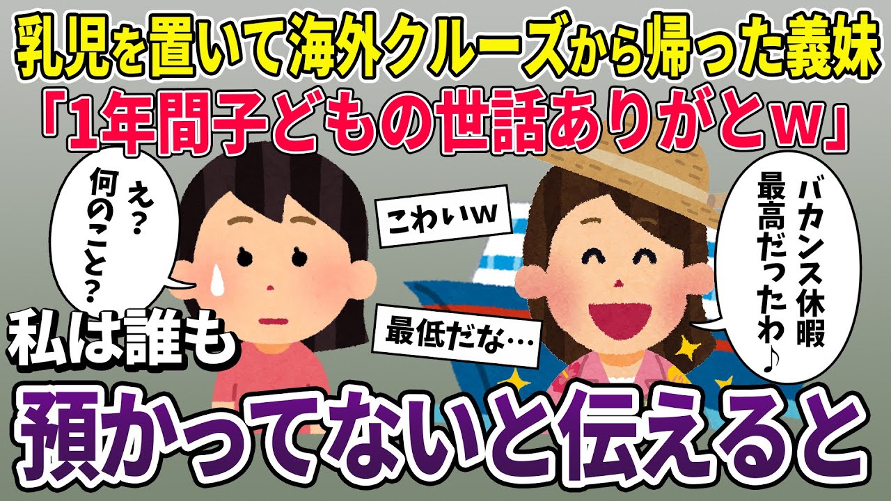 海外クルーズから帰った義姉「1年間子供の世話ありがと♪」→誰も預かっていないと伝えると…【2ch修羅場スレ・ゆっくり解説】【スカッと再編集】