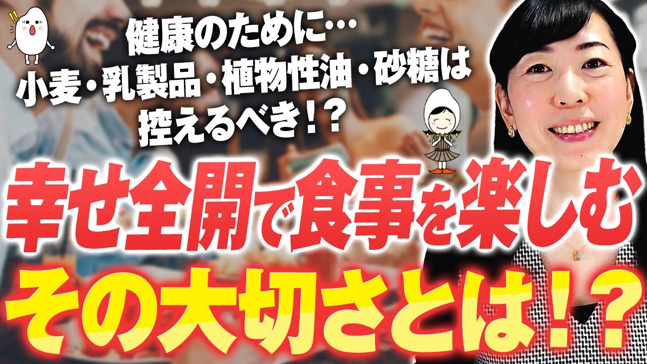 【食べてはいけないものってなに？】健康のために『禁止』はNG?!対処法は『非日常』の理解！腸内細菌が元気で何を食べても長生きな人、特徴は〇〇です！【お米生活６：４】【小麦　乳製品　植物性油　砂糖】