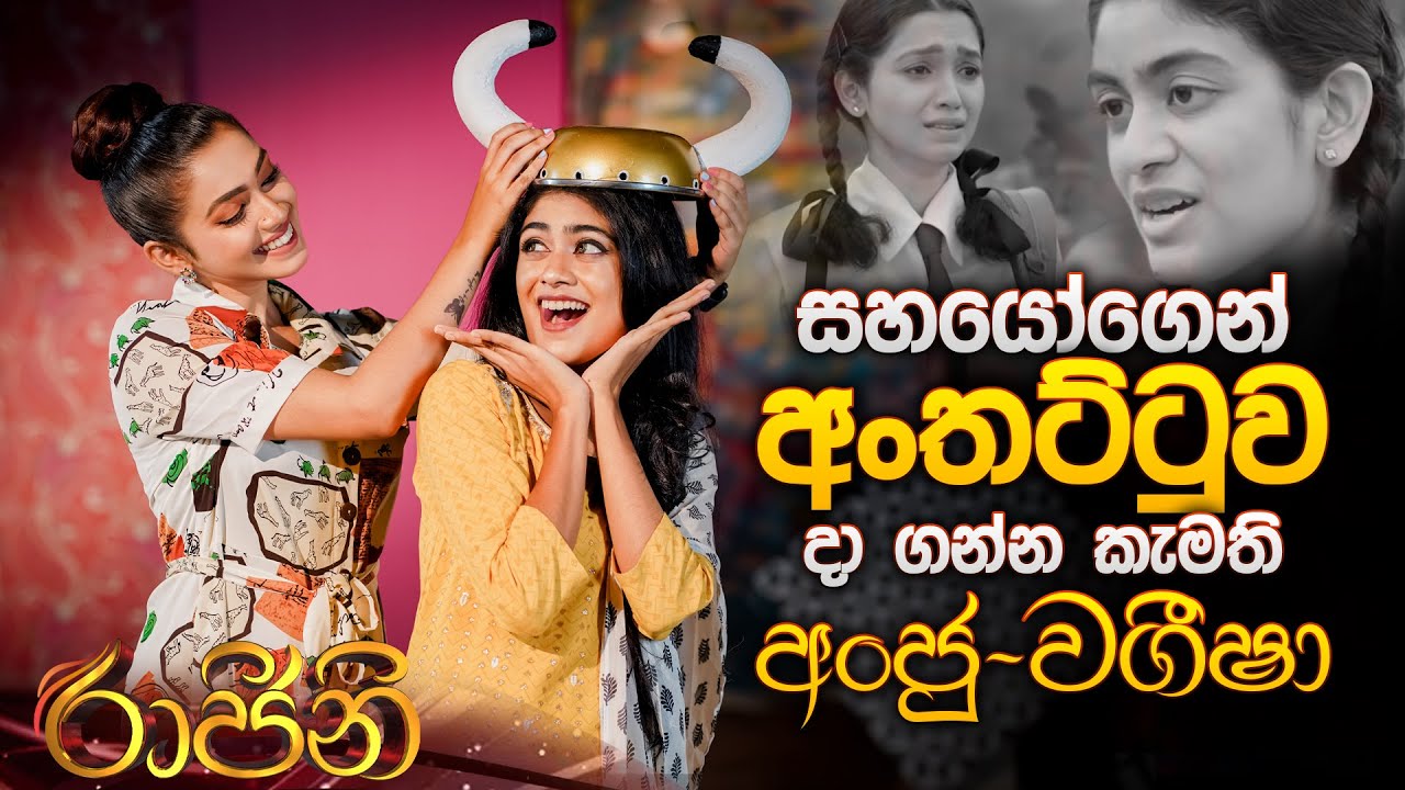 සහයෝගෙන් අංතට්ටුව දා ගන්න කැමති අංජු - වගීෂා | රාජිනී - අභී සහ මිහිරි | Music Pickle