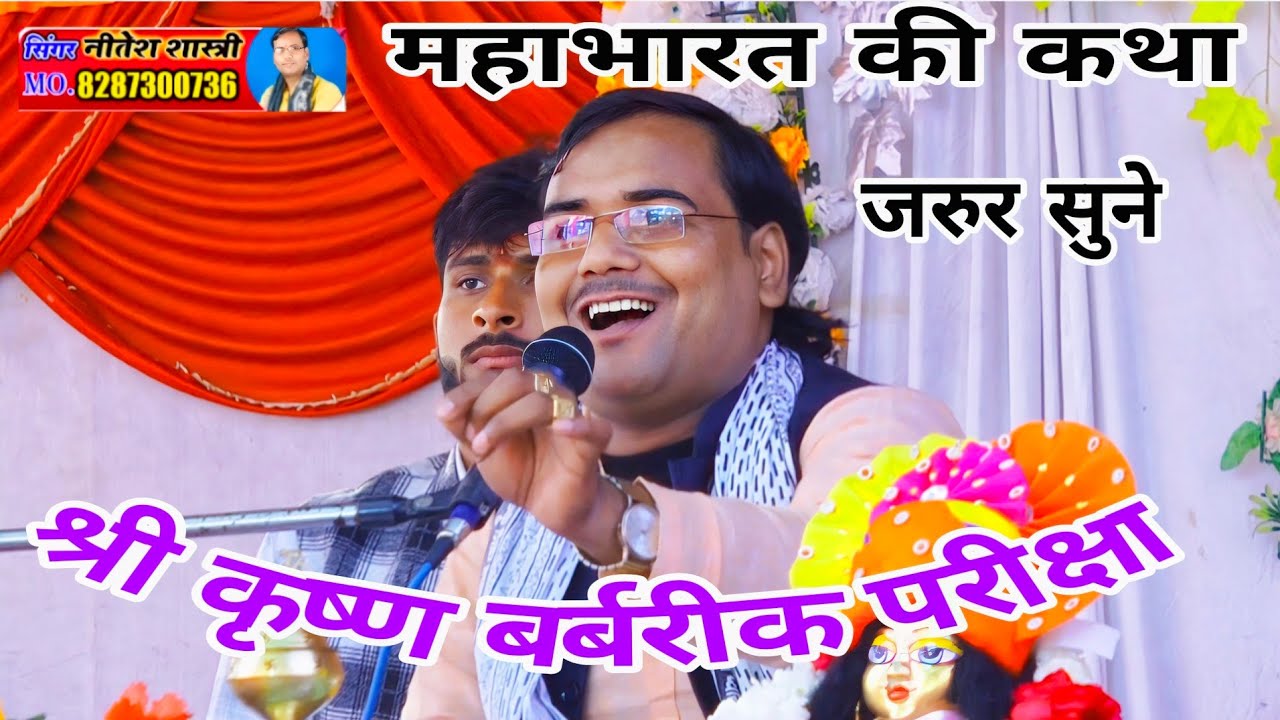 #महाभारत_की_कथा दूसरे दिन भागवत में नीतेश शास्त्री ने बताया  #Neetesh_shastri 8954226021