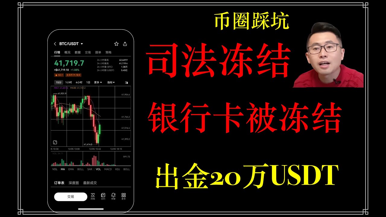 20万美元被冻结：银行卡出金20万USDT被四方冻结