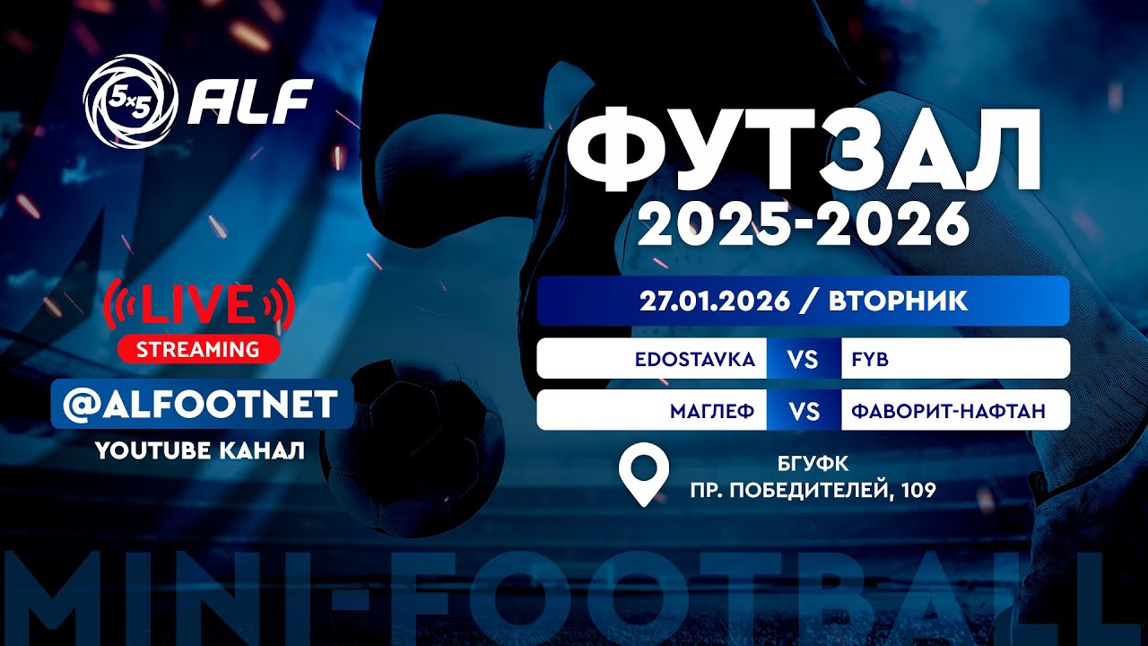 Чемпионат АЛФ по футзалу - 2025/2026 | 27 января 2026