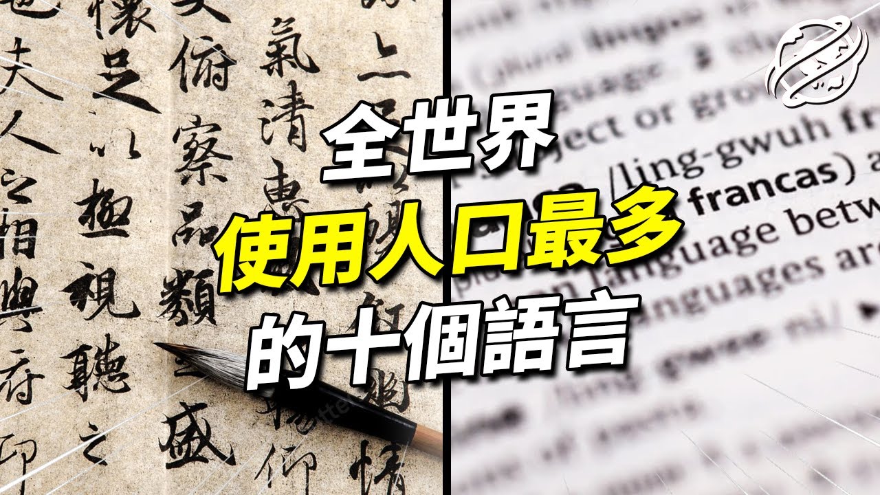 十大全球最多人使用的語言，哪種語言擁有最多的人口？｜四處觀察