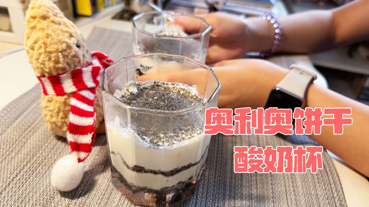 女儿学做酸奶杯  奥利奥饼干 有机黑芝麻粉｜oreo yoghurt cup 