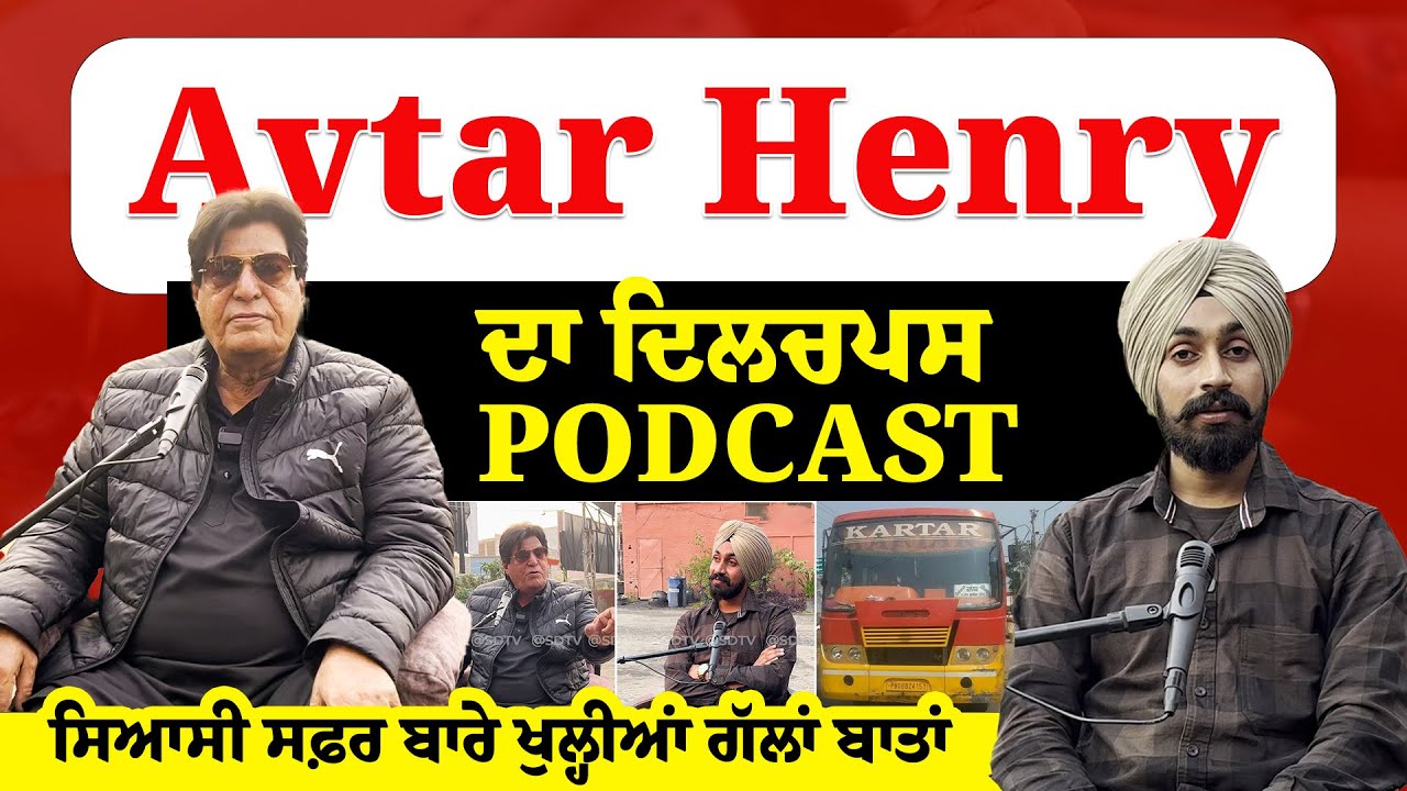 Avtar Henry ਦਾ ਦਿਲਚਪਸ PODCAST ਸਿਆਸੀ ਸਫ਼ਰ ਬਾਰੇ ਖੁਲ੍ਹੀਆਂ ਗੱਲਾਂ ਬਾਤਾਂ