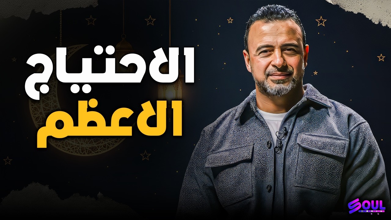 لماذا نحتاج رسول الله ﷺ أكثر من حاجتنا لأنفسنا؟ ✨ | مصطفى حسني