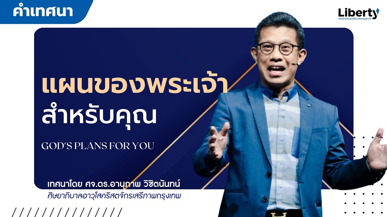 คำเทศนา “แผนของพระเจ้า สำหรับคุณ” | 7 ม.ค. 2024 | คริสตจักรเสรีภาพกรุงเทพ