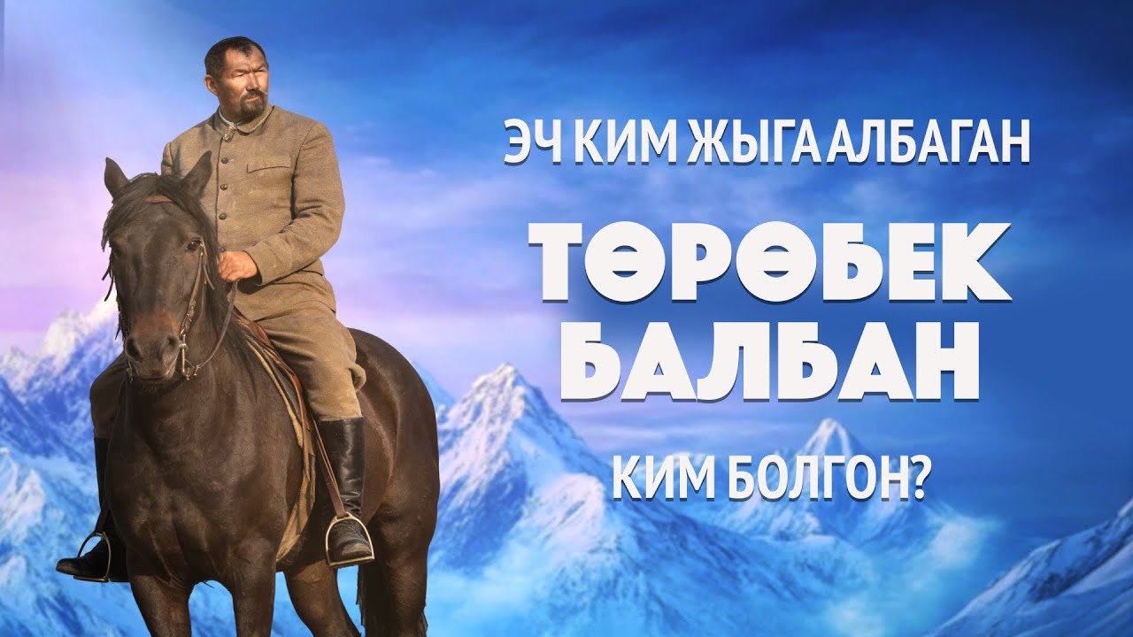 Төрөбек балбан | Жеңилбес баатыр!