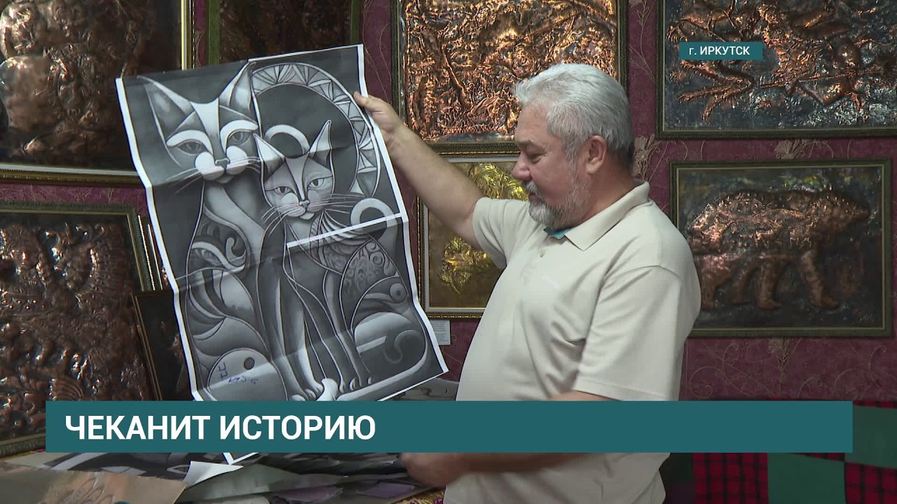 Иркутский чеканщик Алексея Саралидзе возрождает технику  древнерусских мастеров чеканки по металлу