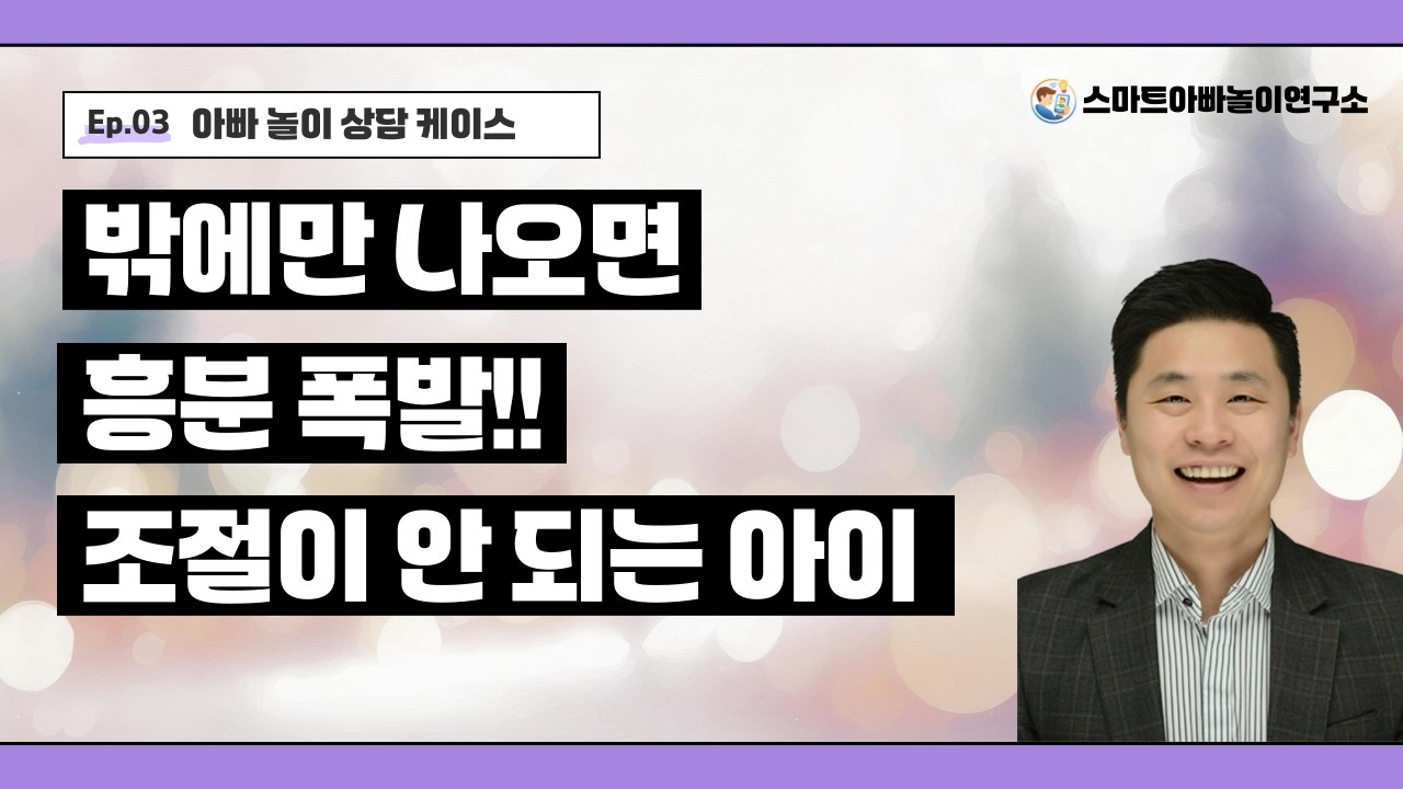 밖에만 나오면 흥분 폭발...조절이 안되는 아이, 왜 그럴까?