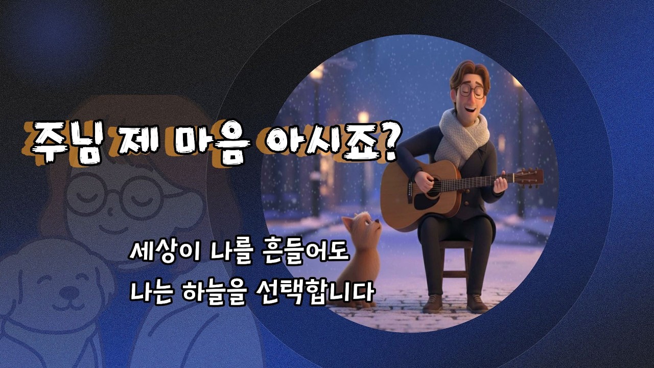 나는 하늘을 선택합니다. #마음공부 #위로 #공감 #감동 #기독교