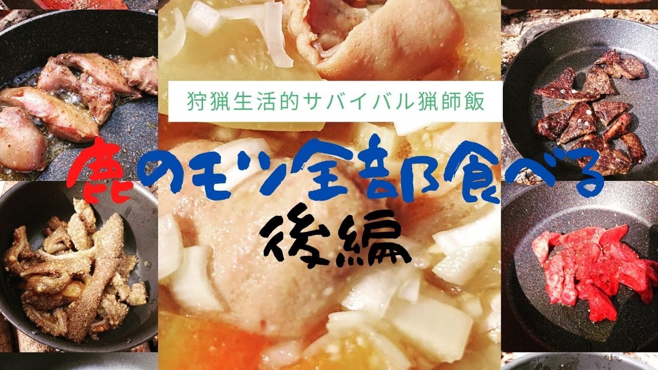 荒井裕介の狩猟生活的サバイバル猟師飯　鹿のモツを全部食べる！後編
