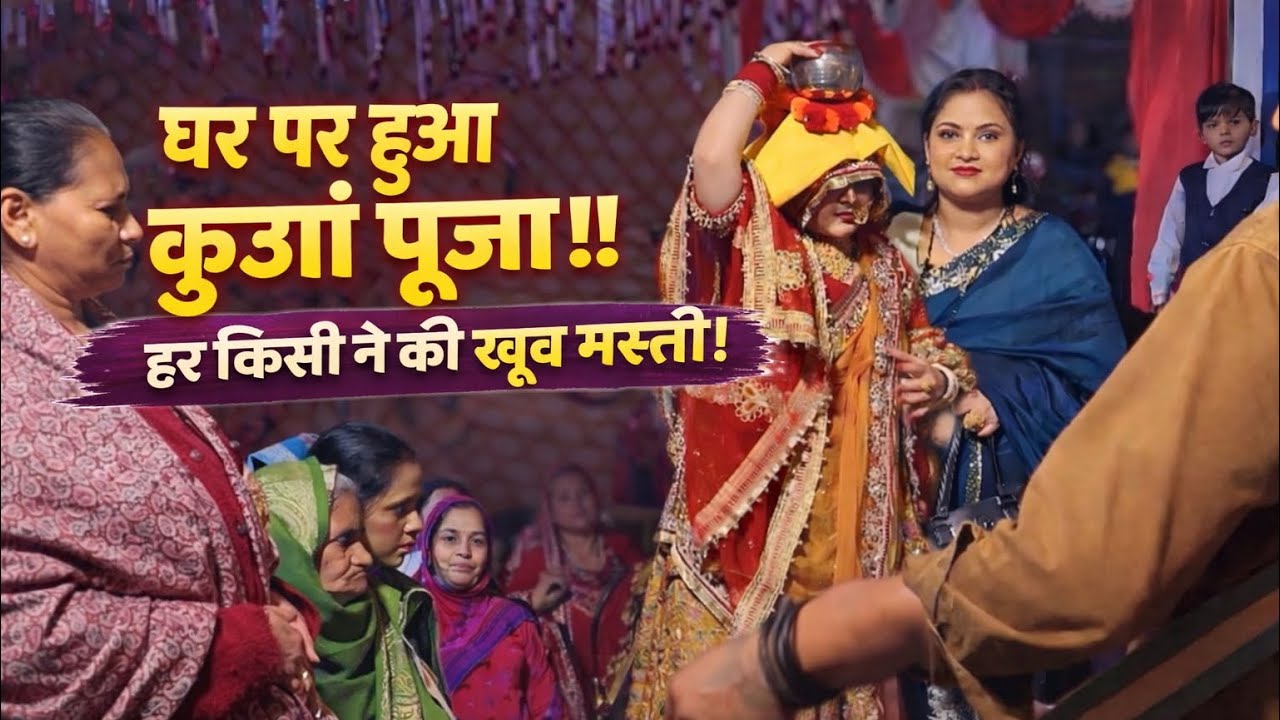 घर पर हुआ कुआ पूजन 🪔 | इतनी मस्ती कभी नहीं देखी 😍 | Family Function Vlog