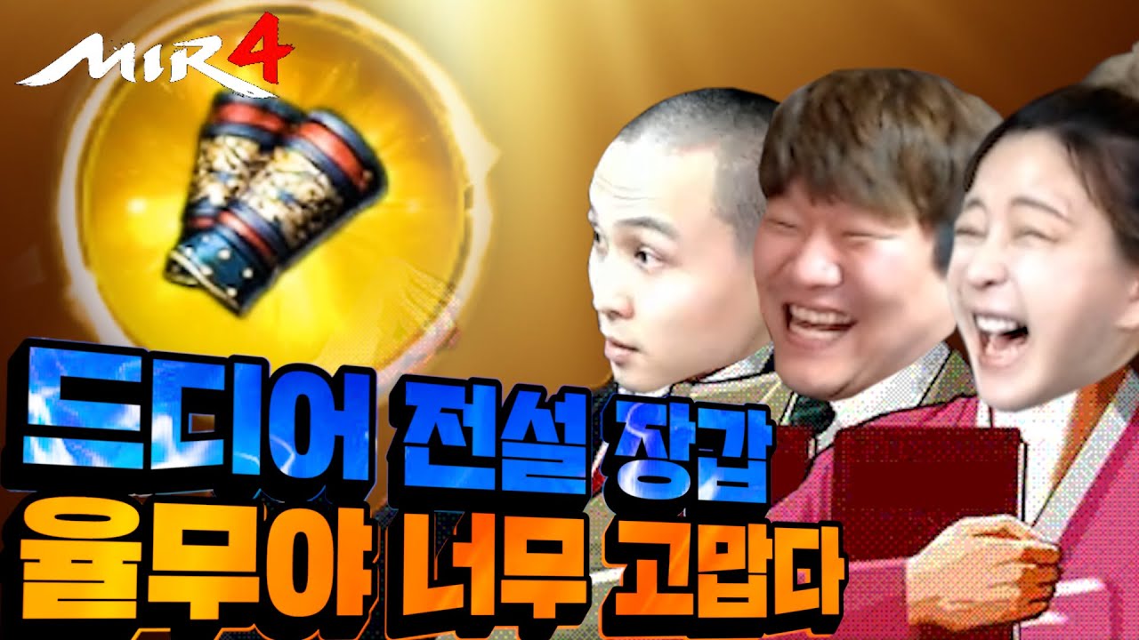 미르4 지호아재 48시간 방송 ...38시간째 무한텐션 드디어 장갑 전설로 만들었습니다!!! 율무야 고맙다!! korea no1 GLOBAL mir4 ミル4 傳奇4 天堂M