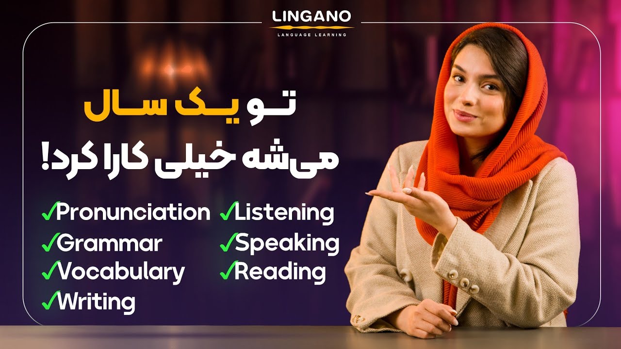چطور توی سال ۱۴۰۴ برای یادگیری زبان برنامه‌ریزی کنیم؟ | انگلیسی با لینگانو