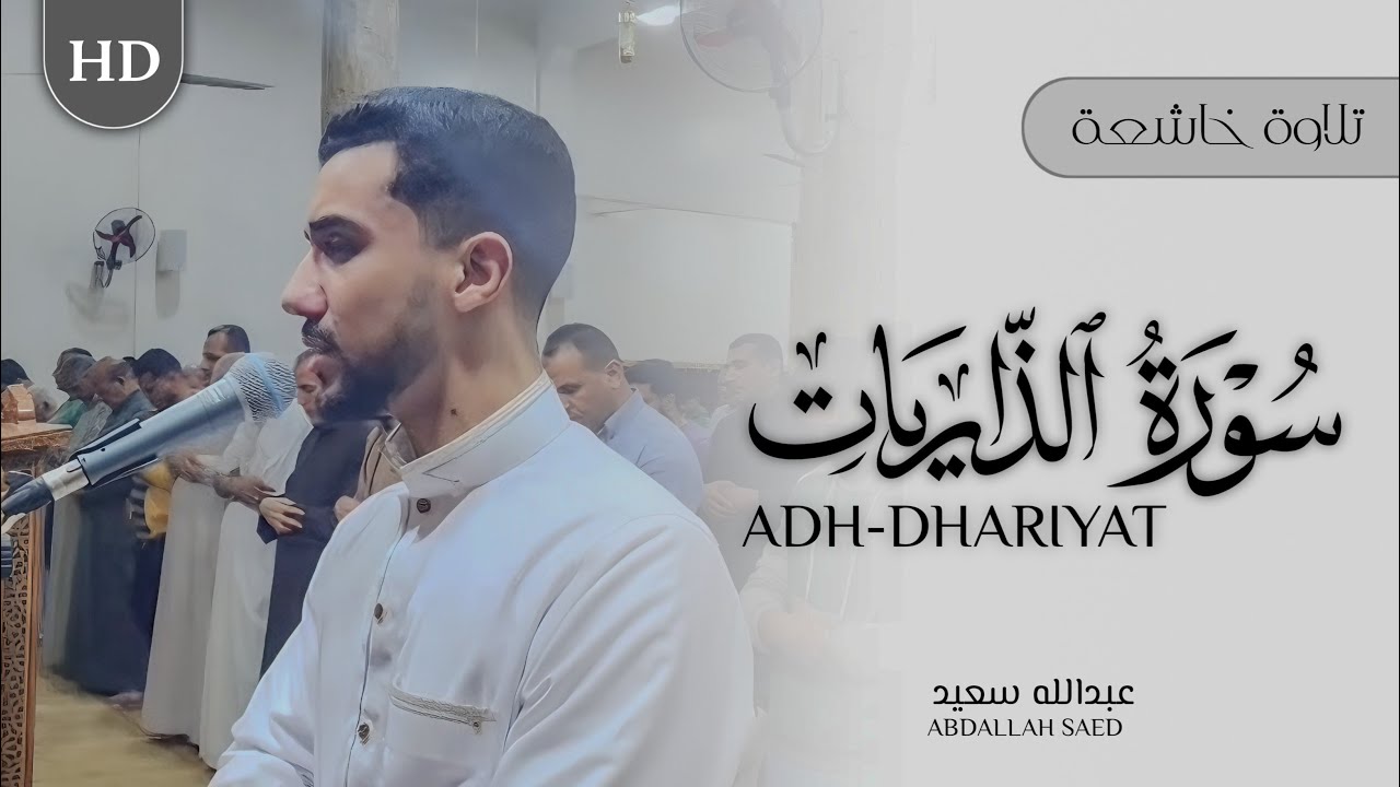 سورة الذاريات كاملة | تلاوة عذبة وخاشعة | عبدالله سعيد