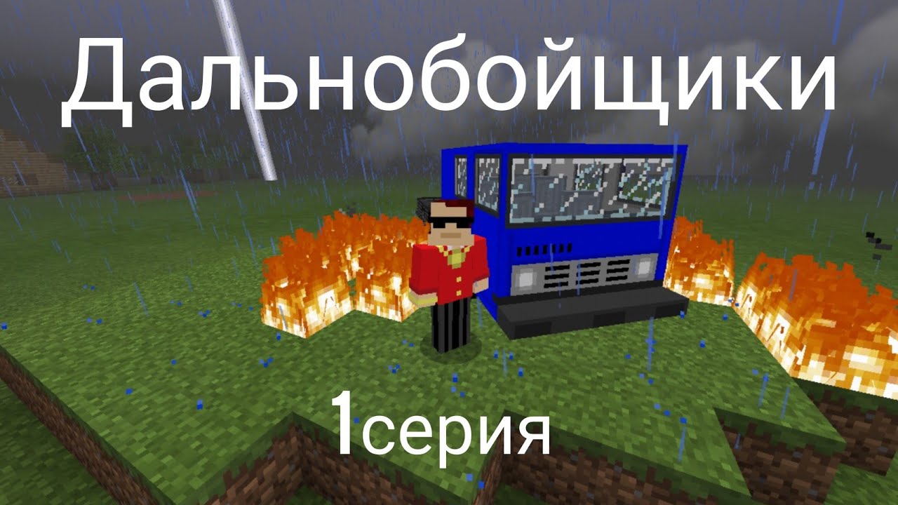Дальнобойщики в майнкрафт (я решил стать дальнобойщиком) 1 серия