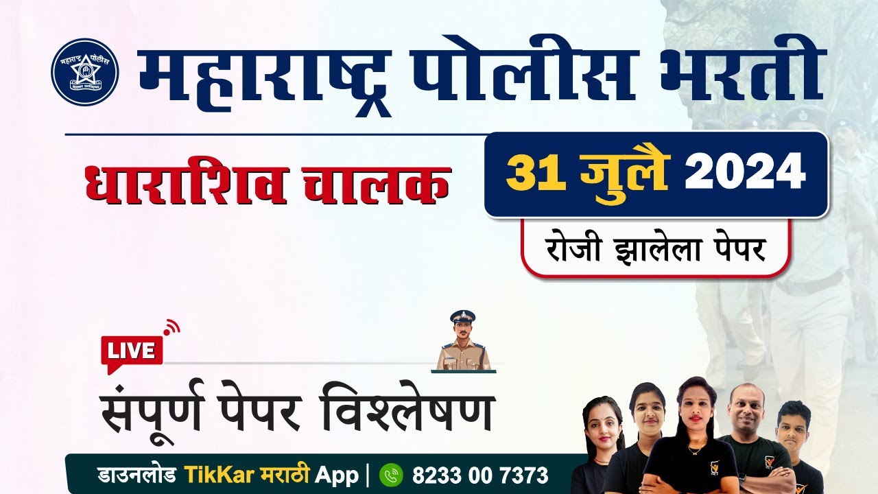 Dharashiv Police Driver Bharti 2024 Paper || धाराशिव चालक भरती 2024 प्रश्नपत्रिका विश्लेषण