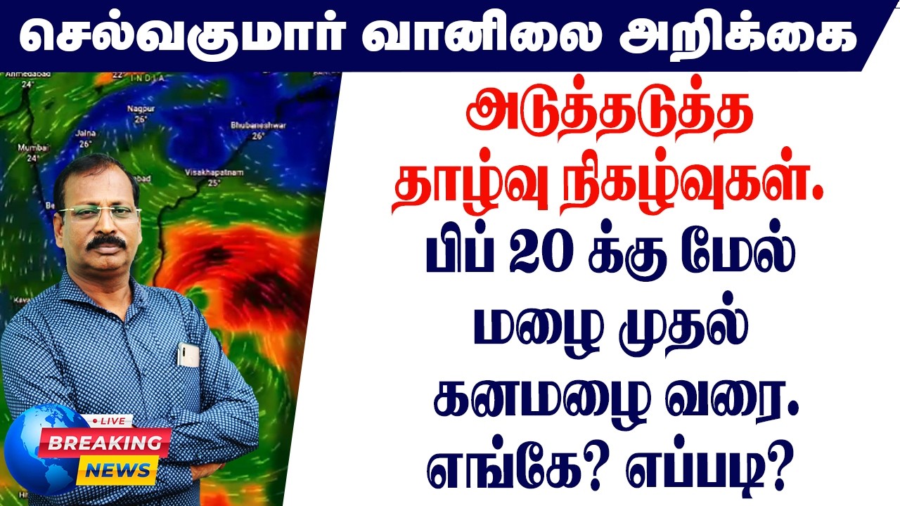 அடுத்தடுத்ததாழ்வு நிகழ்வுகள்.பிப் 20 க்கு மேல்மழை முதல் கனமழை வரை.எங்கே? எப்படி?