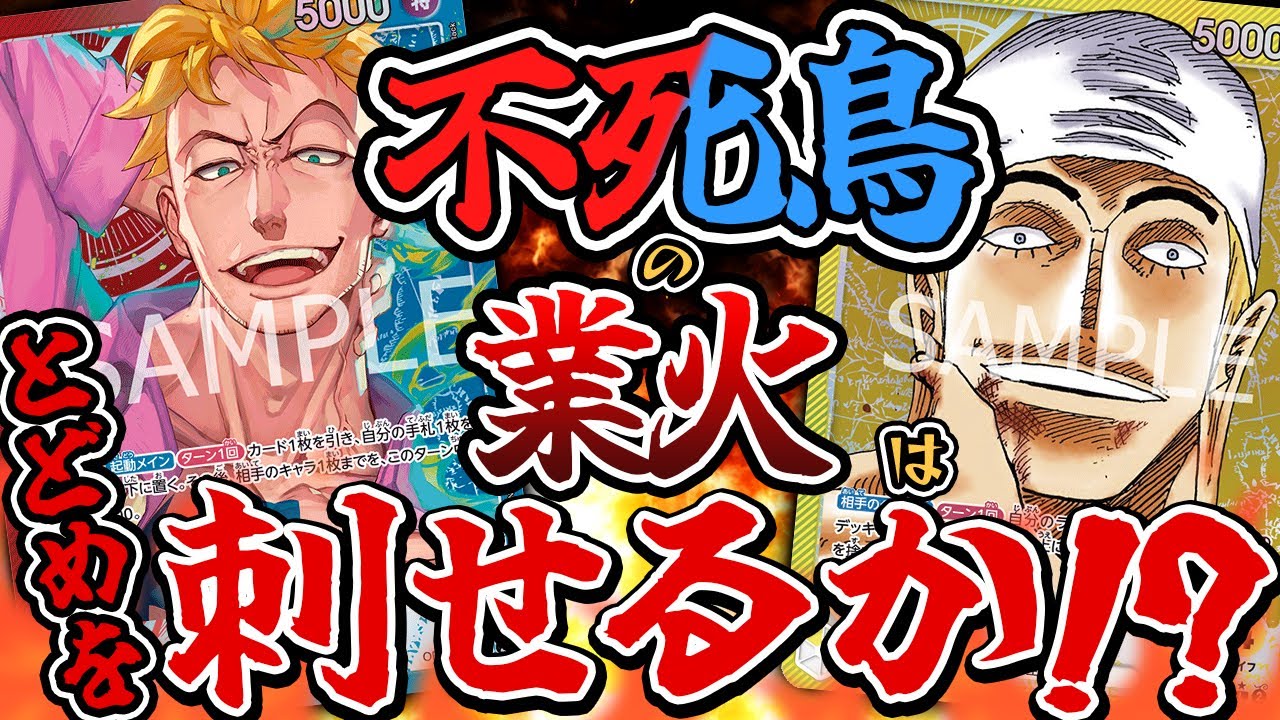 効果で相手の火力を下げ、中型で大型たちを狩る！安定した動きがじわじわと詰めよる『赤青マルコ vs 黄エネル』【ワンピースカード/竜のしっぽ】