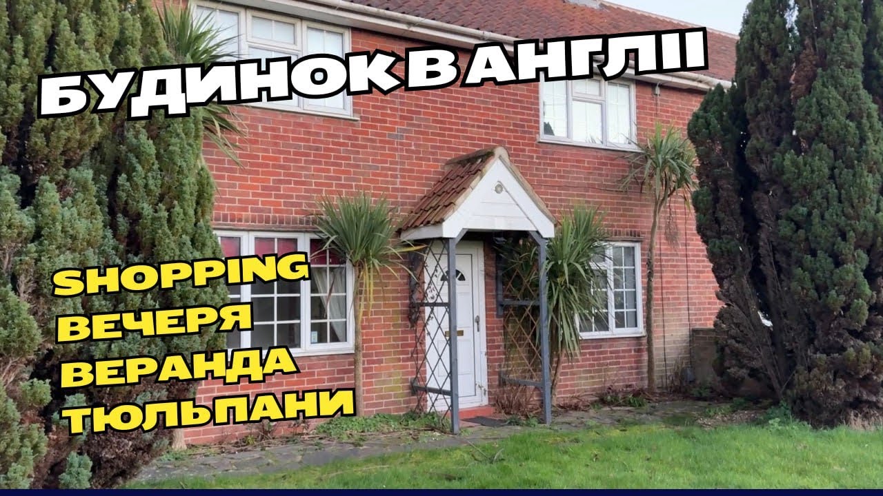 #67 По магазинам, чистим ділянку перед будинком, готую, вишиваю