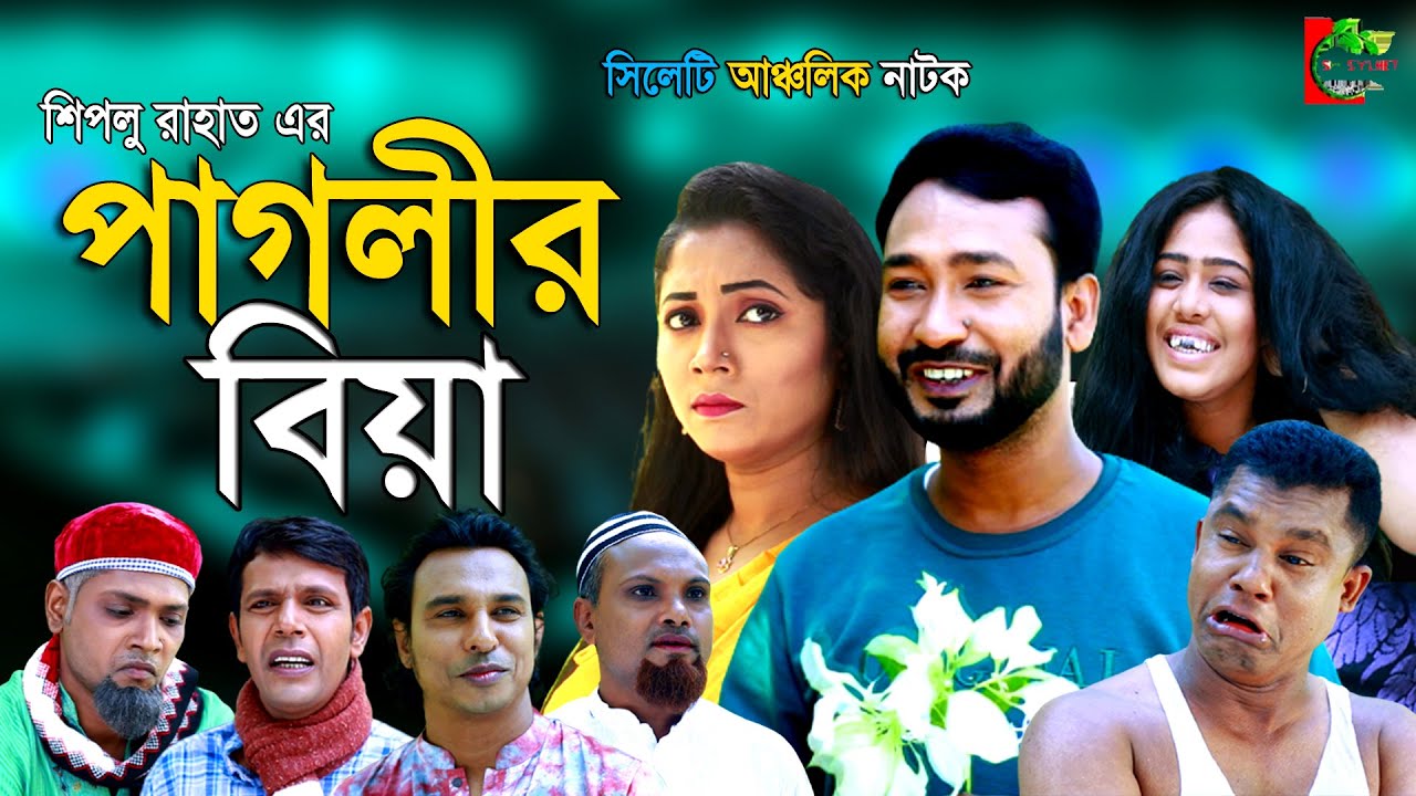 Sylheti Natok | Paglir Biya | সিলেটি নতুন নাটক | পাগলীর বিয়া | Akkel Ali | Chumki | Abdul Hasim