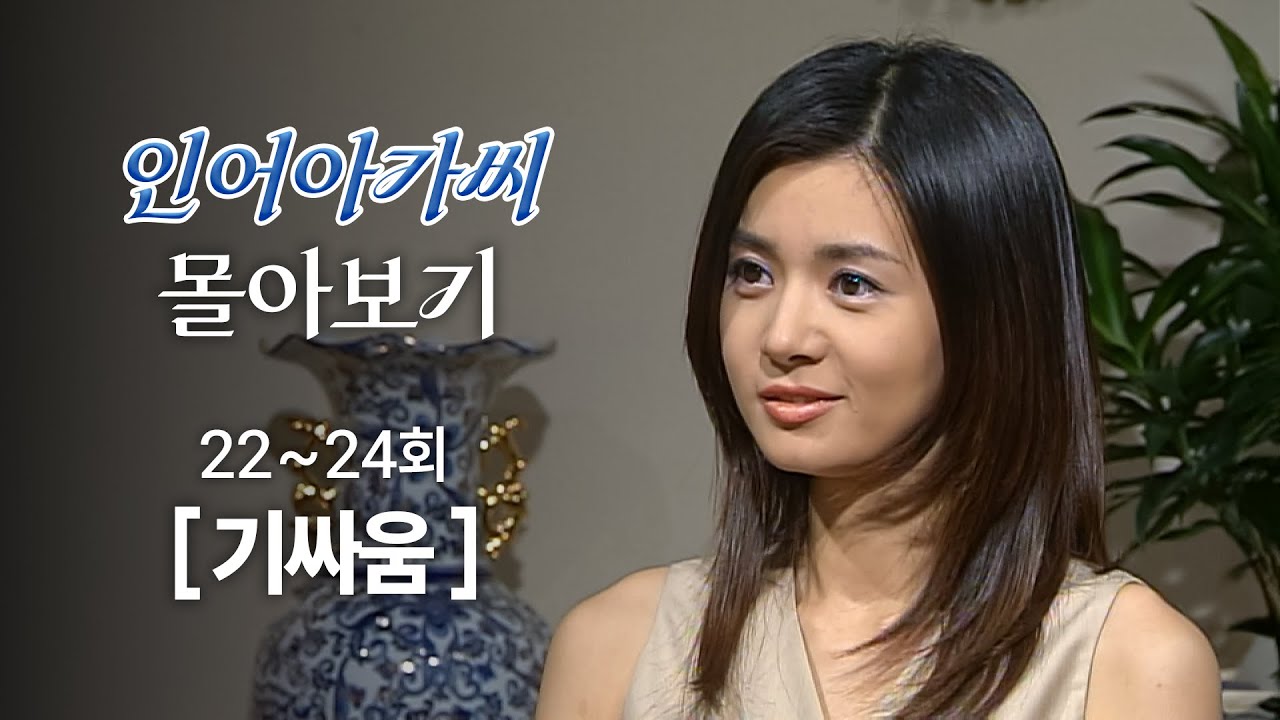 [#인어아가씨/Miss Mermaid] 22~24회 몰아보기 | 한혜숙과 살벌하게 기싸움하는 장서희 MBC020726방송