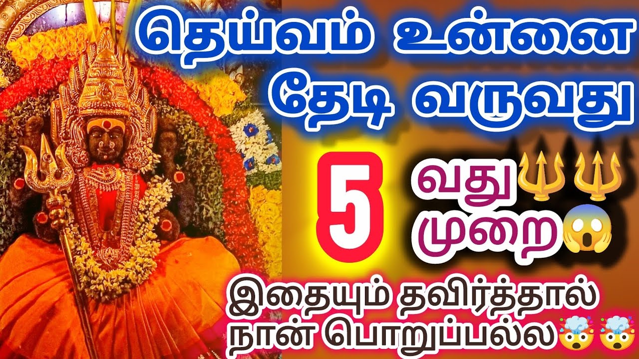 🔴💥💥💥தெய்வம் உன்னை தேடி வருவது ஐந்தாவது முறை இதையும் தவிர்த்தால் நான் பொறுப்பல்ல🔴