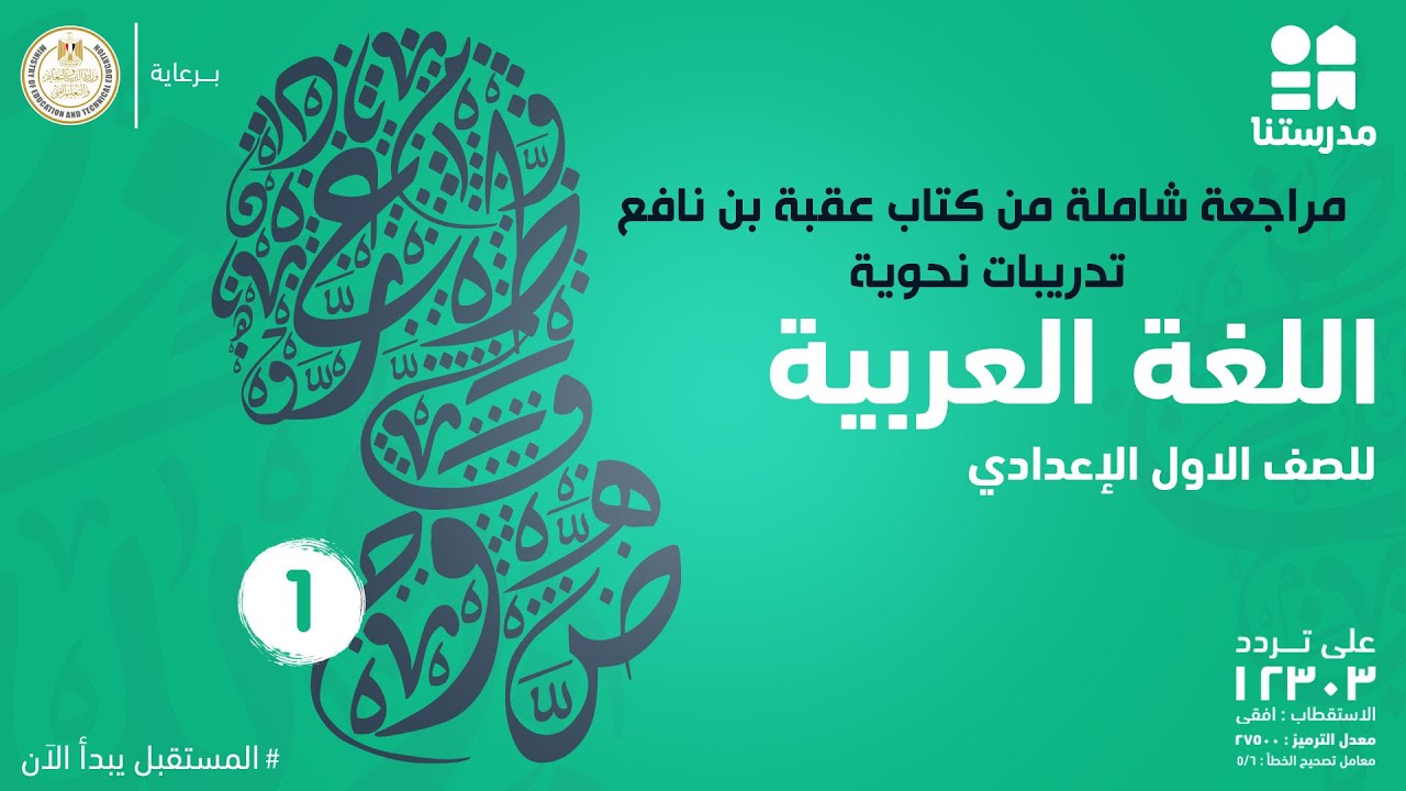 مراجعة شاملة من كتاب عقبة بن نافع + تدريبات نحوية | اللغة العربية | الصف الأول الإعدادي