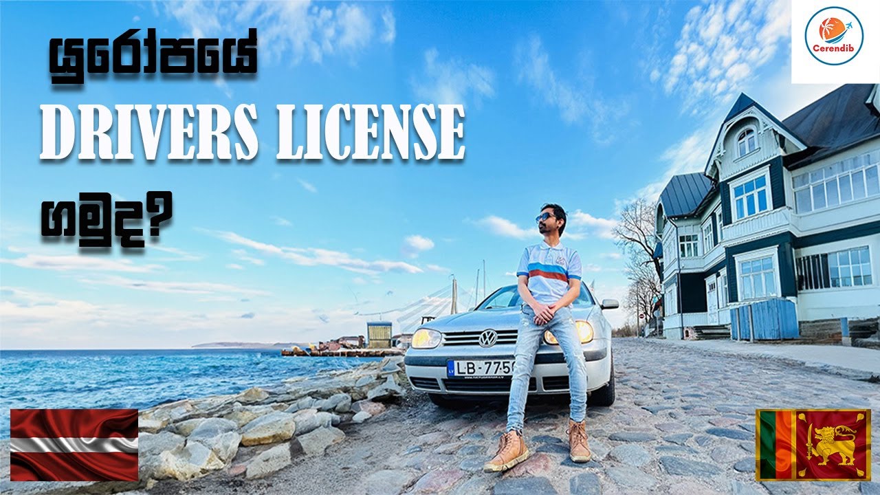 යුරෝප් ඇවිත් Drivers license එක ගන්නෙ කොහොමද? | How to get European drivers license in Latvia