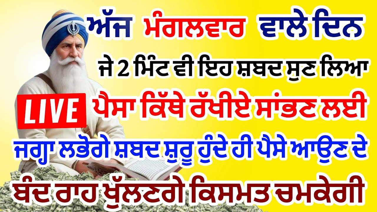 ਜੇਕਰ ਗਲਤੀ ਨਾਲ 2 ਮਿੰਟ ਵੀ ਸੁਣ ਲਿਆ  11 ਕਰੋੜ ਤੁਹਡੇ ਖਾਤੇ ਵਿਚ  ਆ ਜਾਨਗੇ #lohri #live #gurbani #livestream