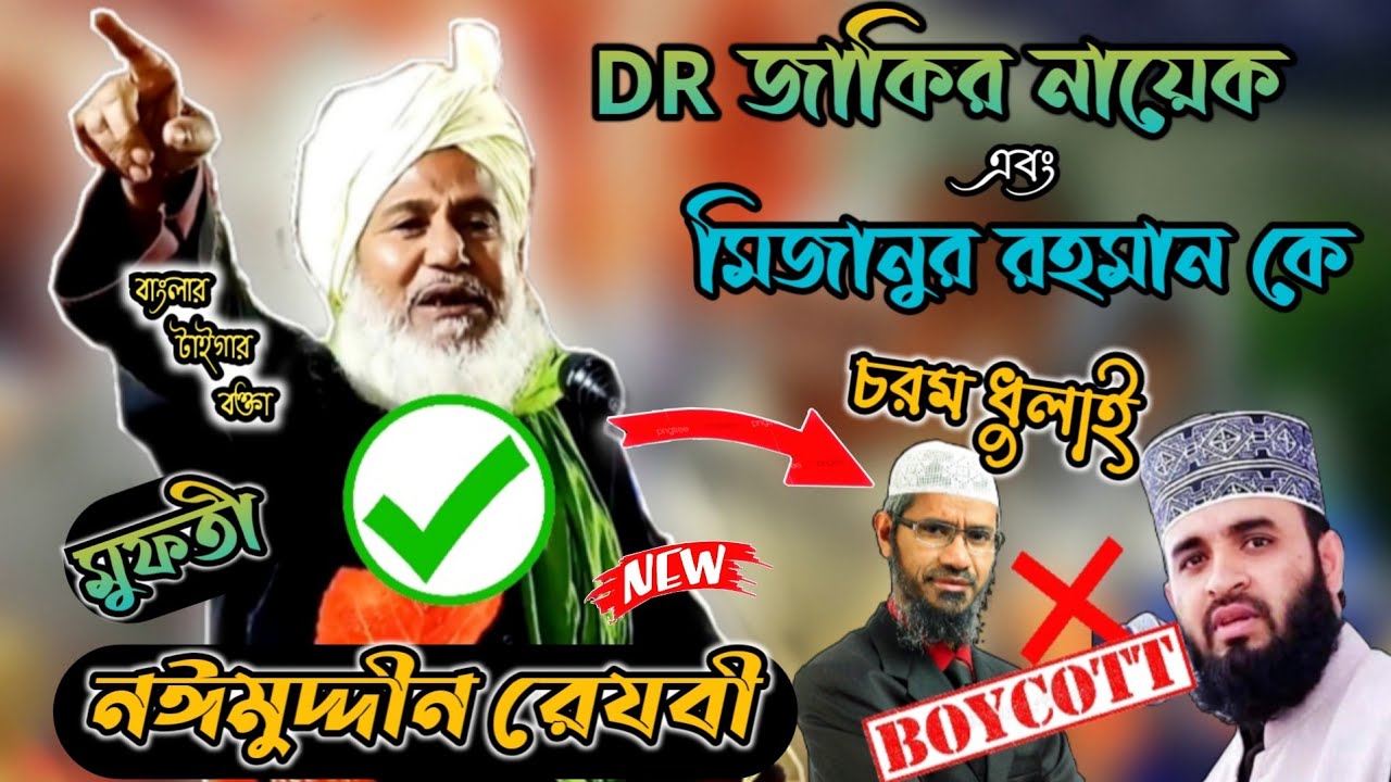 জাকির নায়েক এবং মিজানুর রহমান এরা কি সত্যি কাফের ? / Mufti Naimuddin Razvi