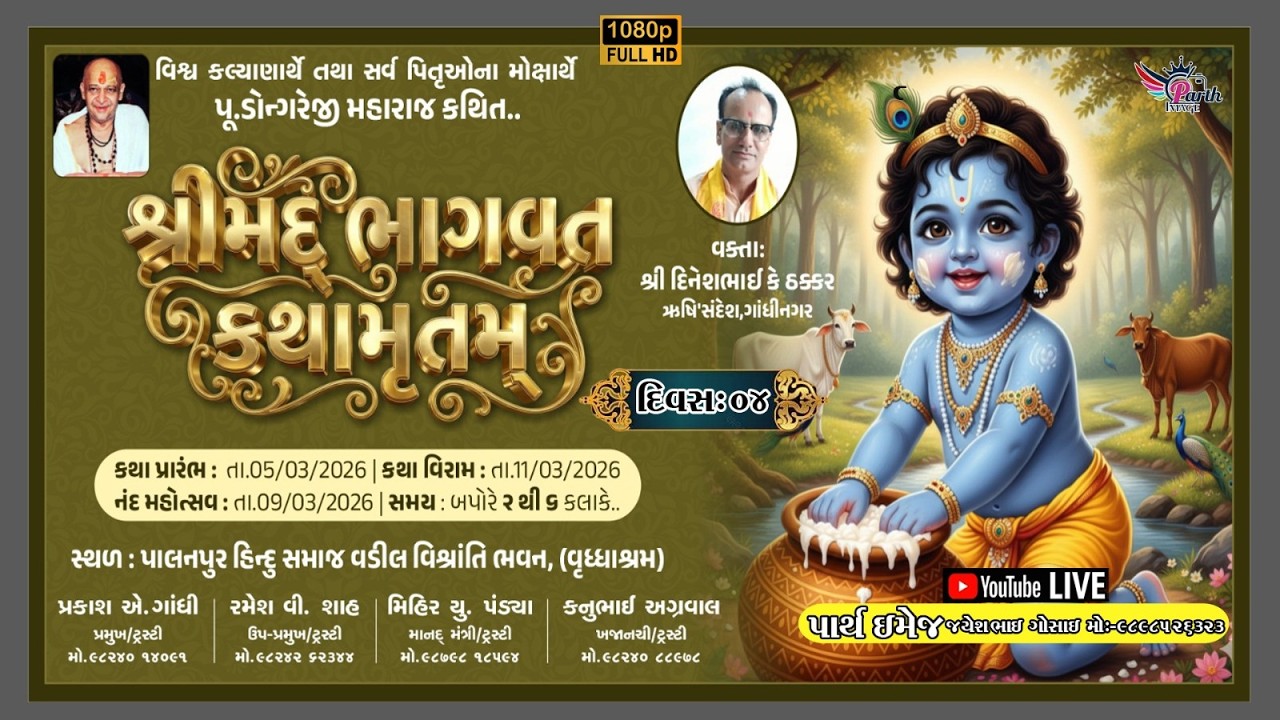 🔴[Day 4]🔴 પૂ.શ્રી ડોંગરેજી મહારાજ ના આશિર્વાદથી તેમના કથિત.. શ્રીમદ્ ભાગવત કથા પારાયણ .