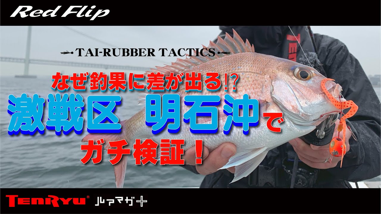 ～タイラバタクティクス～　なぜ釣果に差が出る⁉激戦区 明石沖でガチ検証【ルアマガ+】