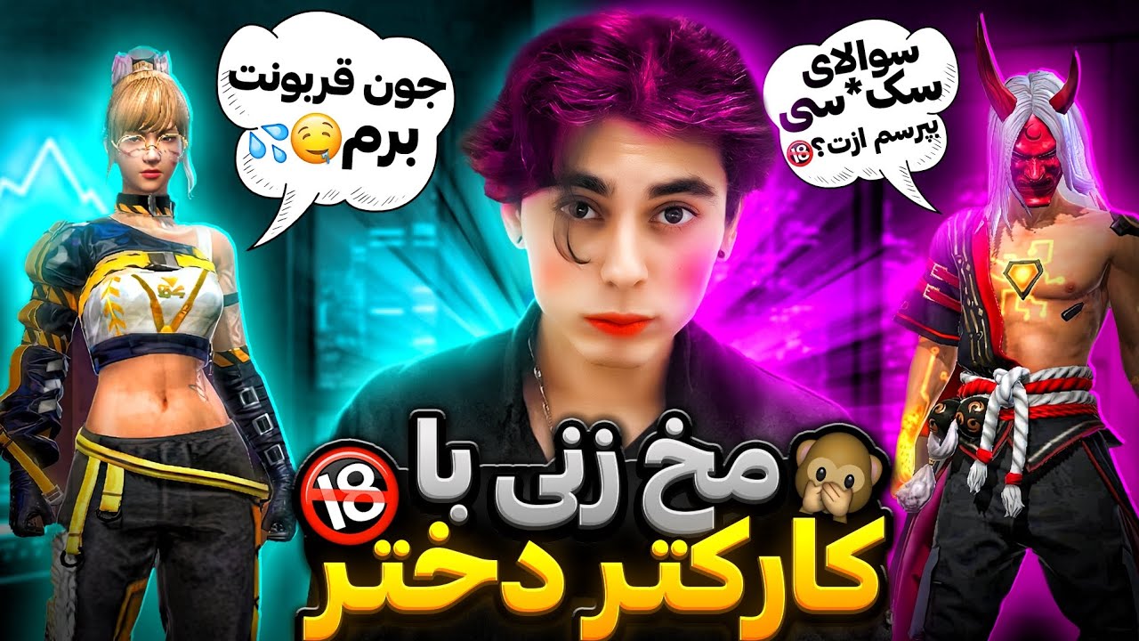 با دختره دعوام شد❌ مخ زنی با کاراکتر دختر 💦😂