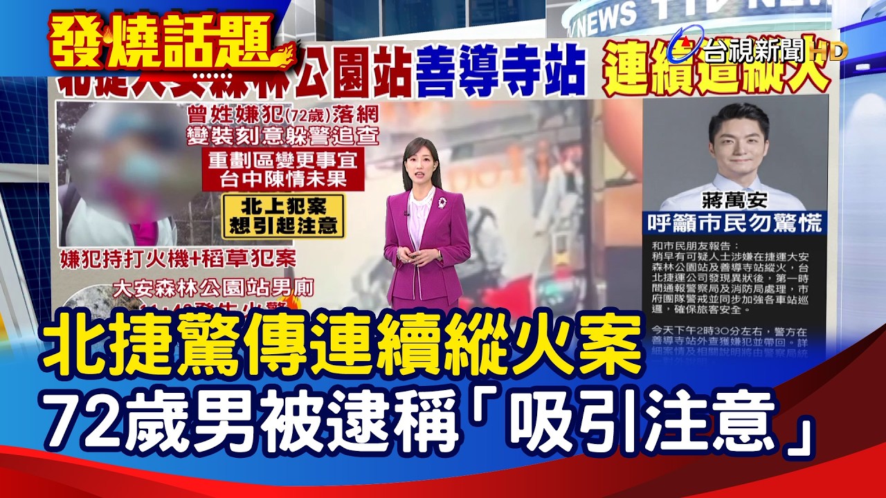 北捷驚傳連續縱火案 72歲男被逮稱「吸引注意」【發燒話題】-20260208