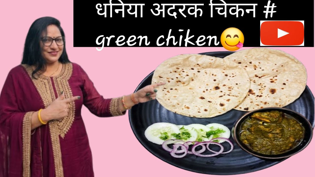 धनिया अदरक चिकन # ginger🫚 green coriander and  chiken😋
