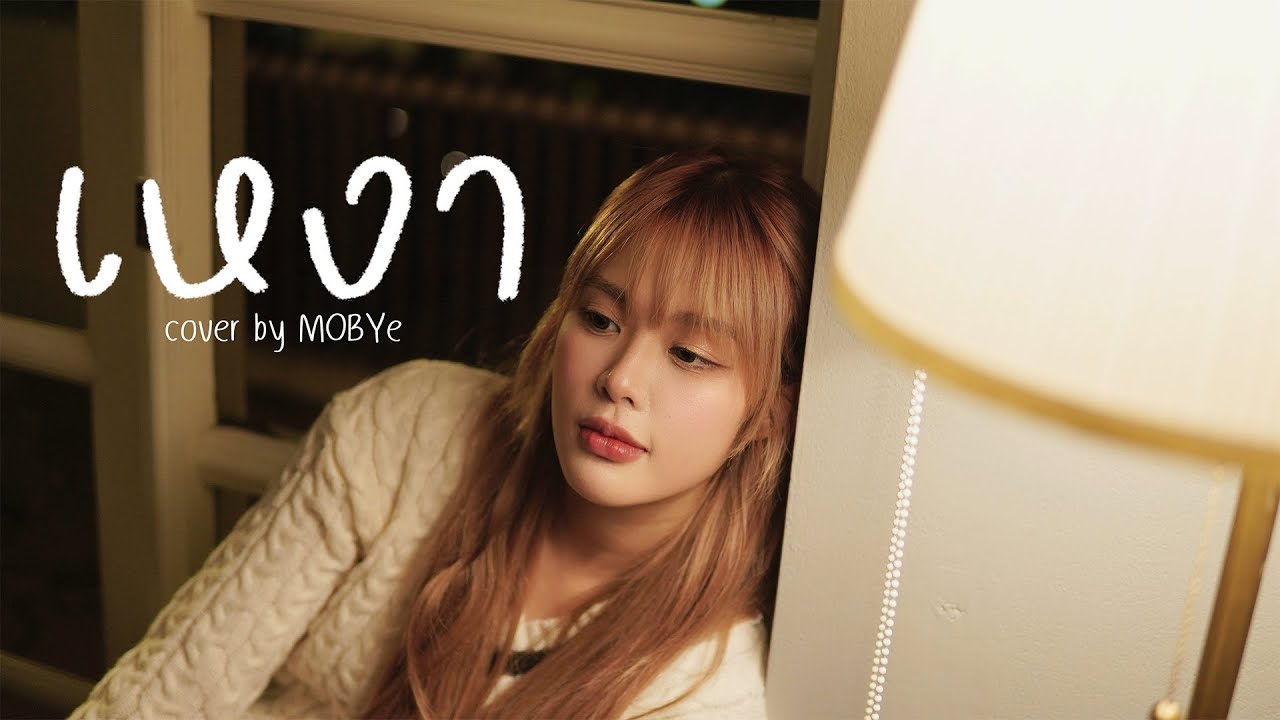 เหงา (panic night) - JOE TOSSAKAN (MOBYe cover)
